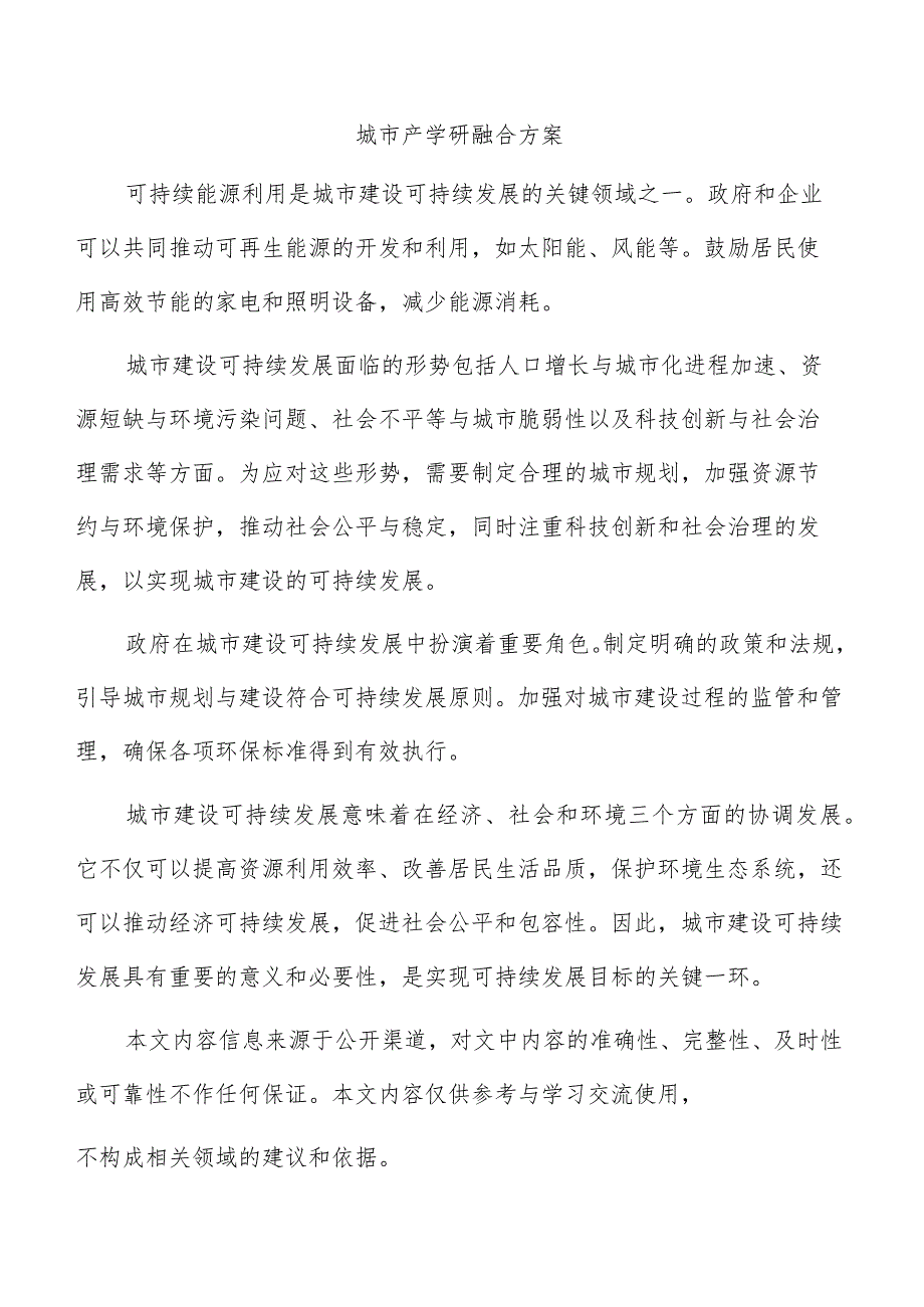 城市产学研融合方案.docx_第1页