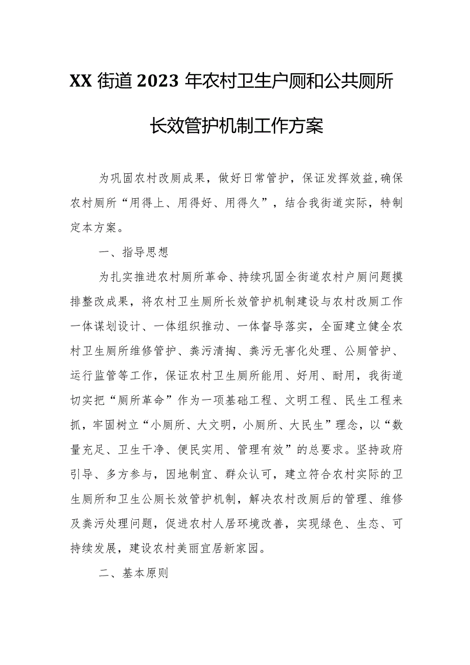 XX街道2023年农村卫生户厕和公共厕所长效管护机制工作方案.docx_第1页