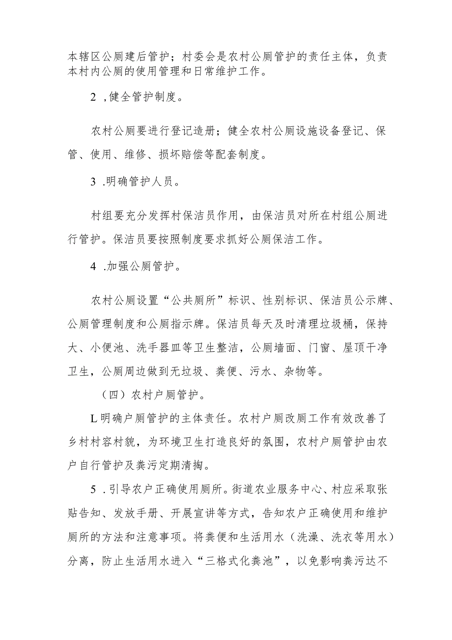 XX街道2023年农村卫生户厕和公共厕所长效管护机制工作方案.docx_第3页