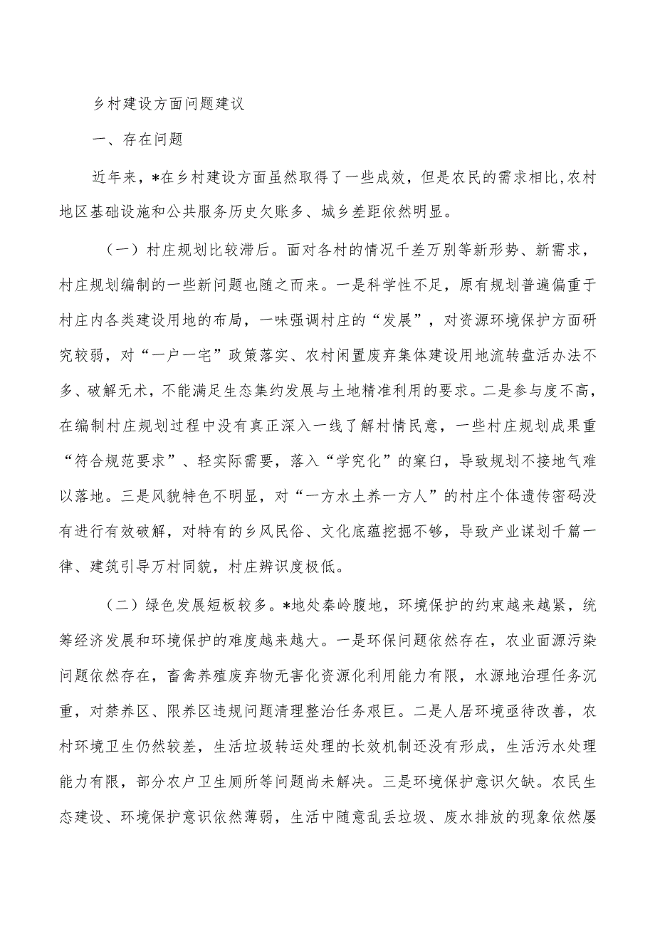 乡村建设方面问题建议.docx_第1页