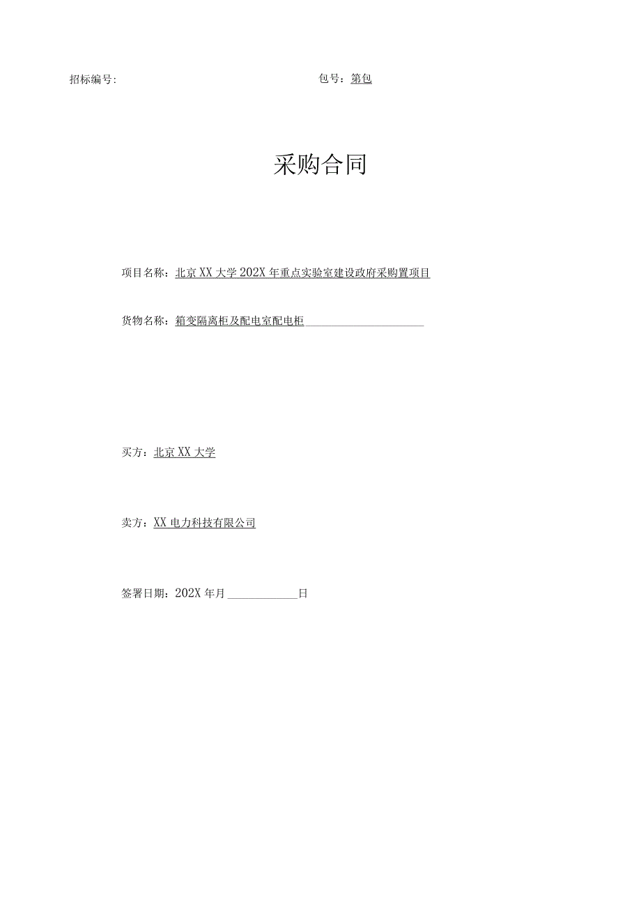 北京XX大学202X年箱变隔离柜及配电室配电柜合同（2023年）.docx_第1页