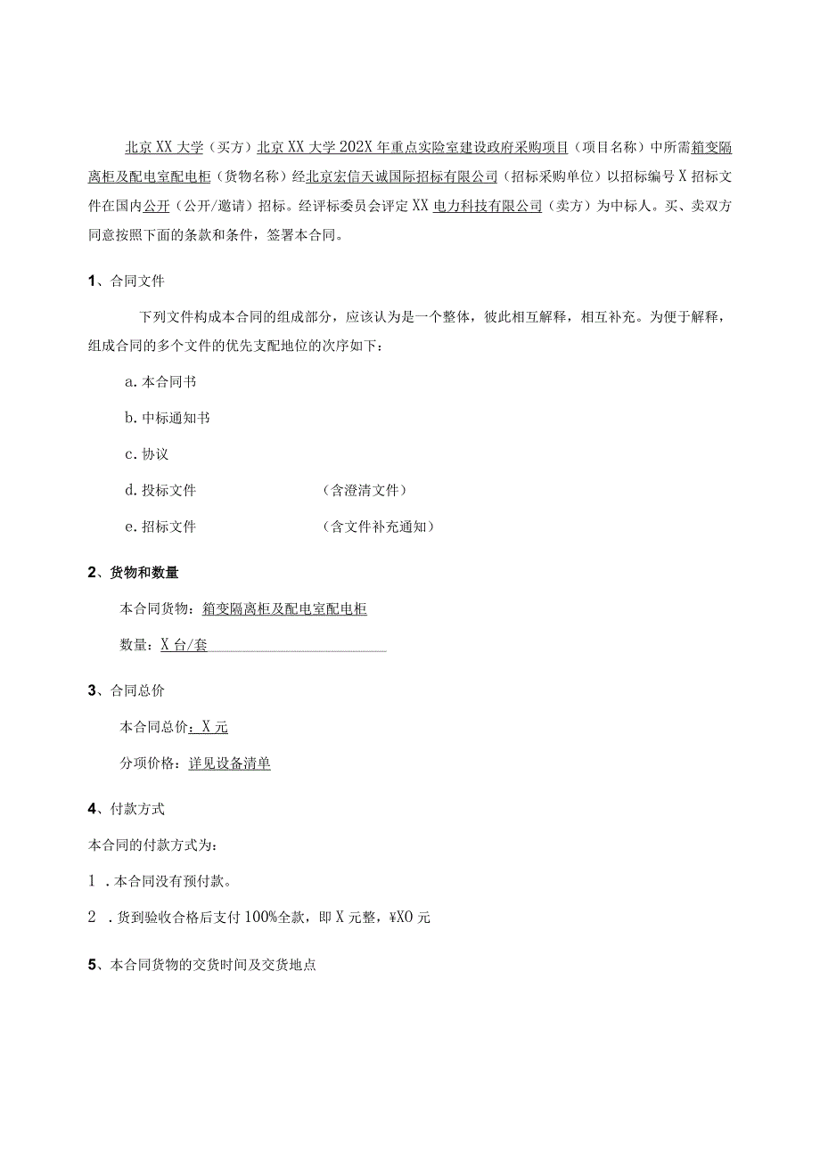 北京XX大学202X年箱变隔离柜及配电室配电柜合同（2023年）.docx_第2页