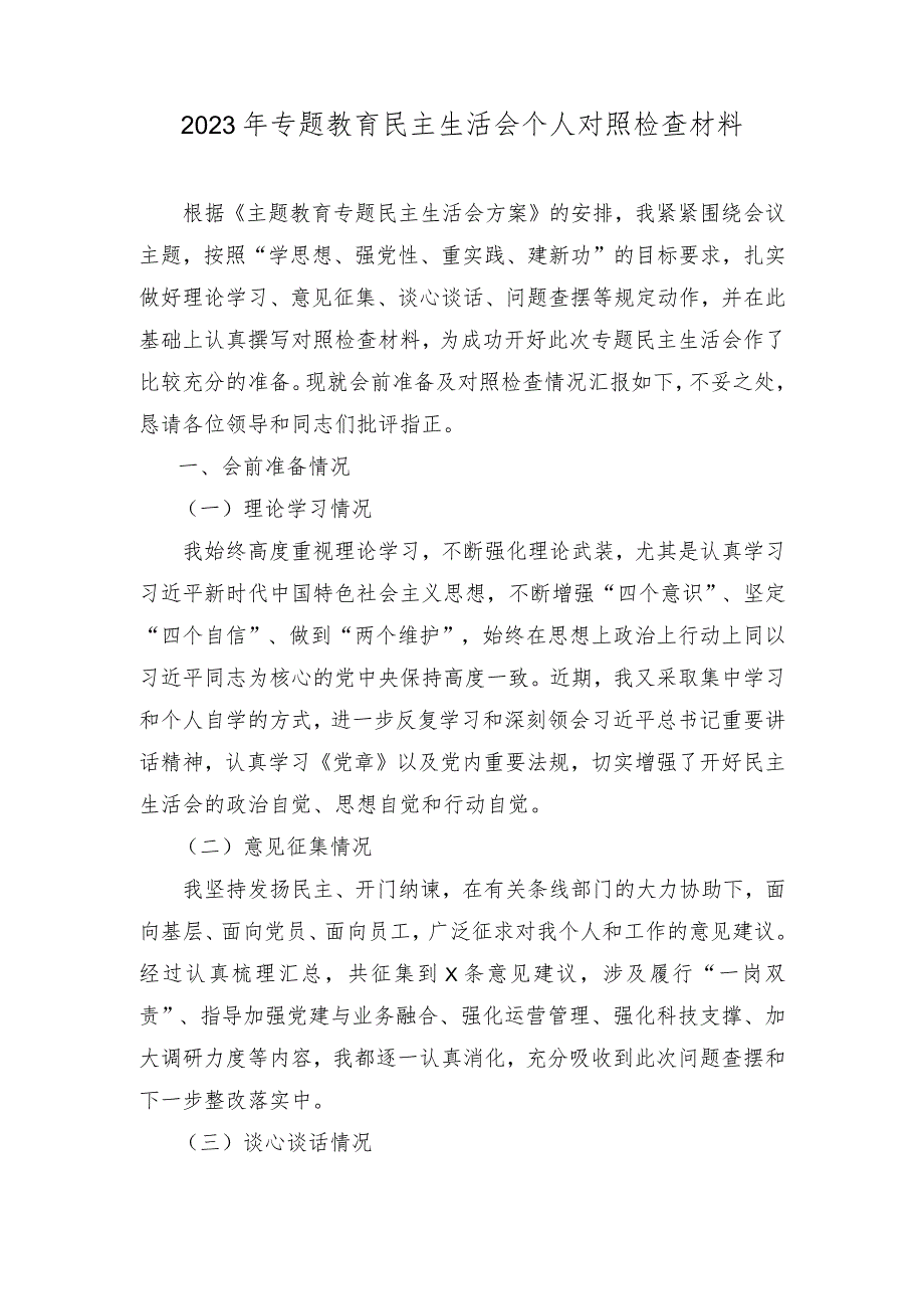 2023年专题教育民主生活会个人对照检查材料、专题民主生活会个人检视剖析材料（2篇）.docx_第1页