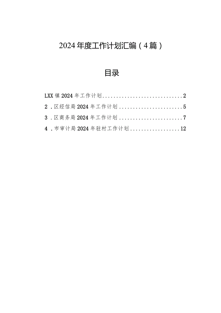 2024年度工作计划汇编（4篇）.docx_第1页