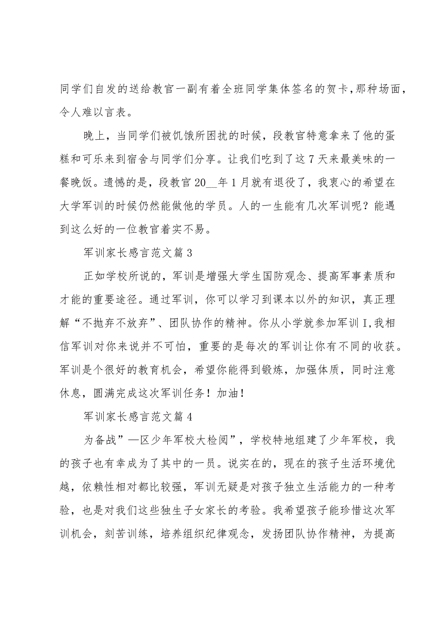 军训家长感言范文（24篇）.docx_第3页