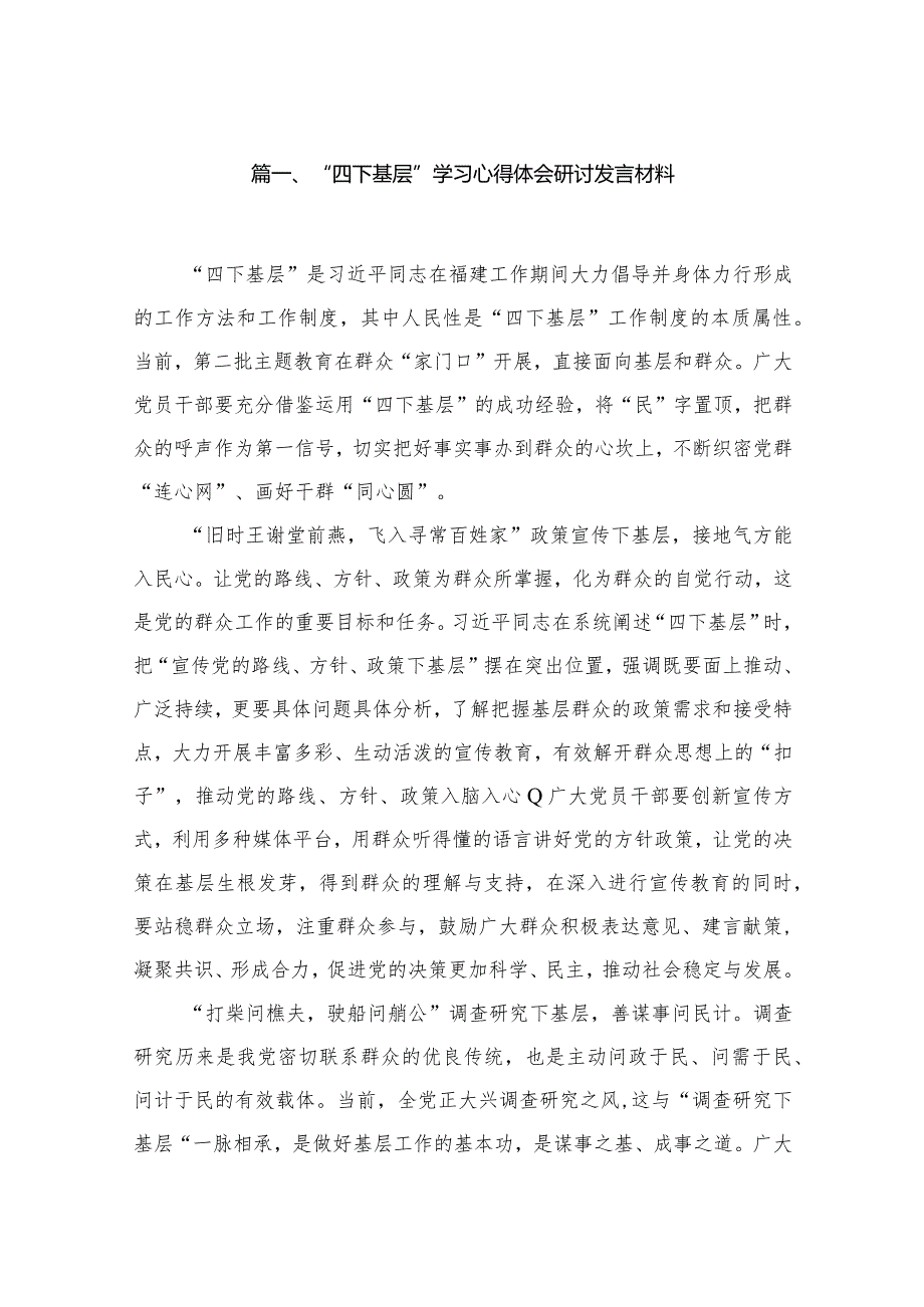 (8篇)“四下基层”学习心得体会研讨发言材料模板.docx_第2页