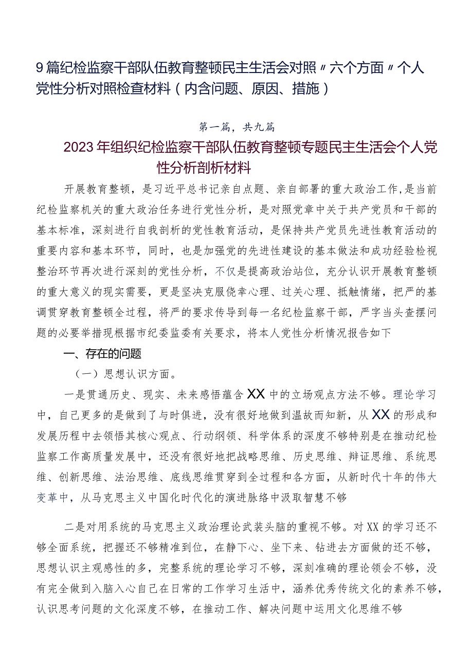 9篇纪检监察干部队伍教育整顿民主生活会对照“六个方面”个人党性分析对照检查材料（内含问题、原因、措施）.docx_第1页