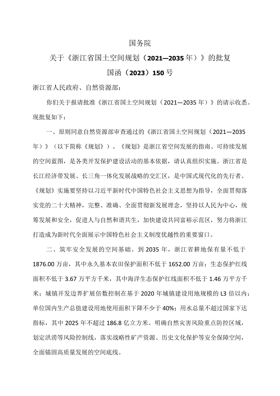 国务院关于《浙江省国土空间规划（2021—2035年）》的批复（2023年）.docx_第1页