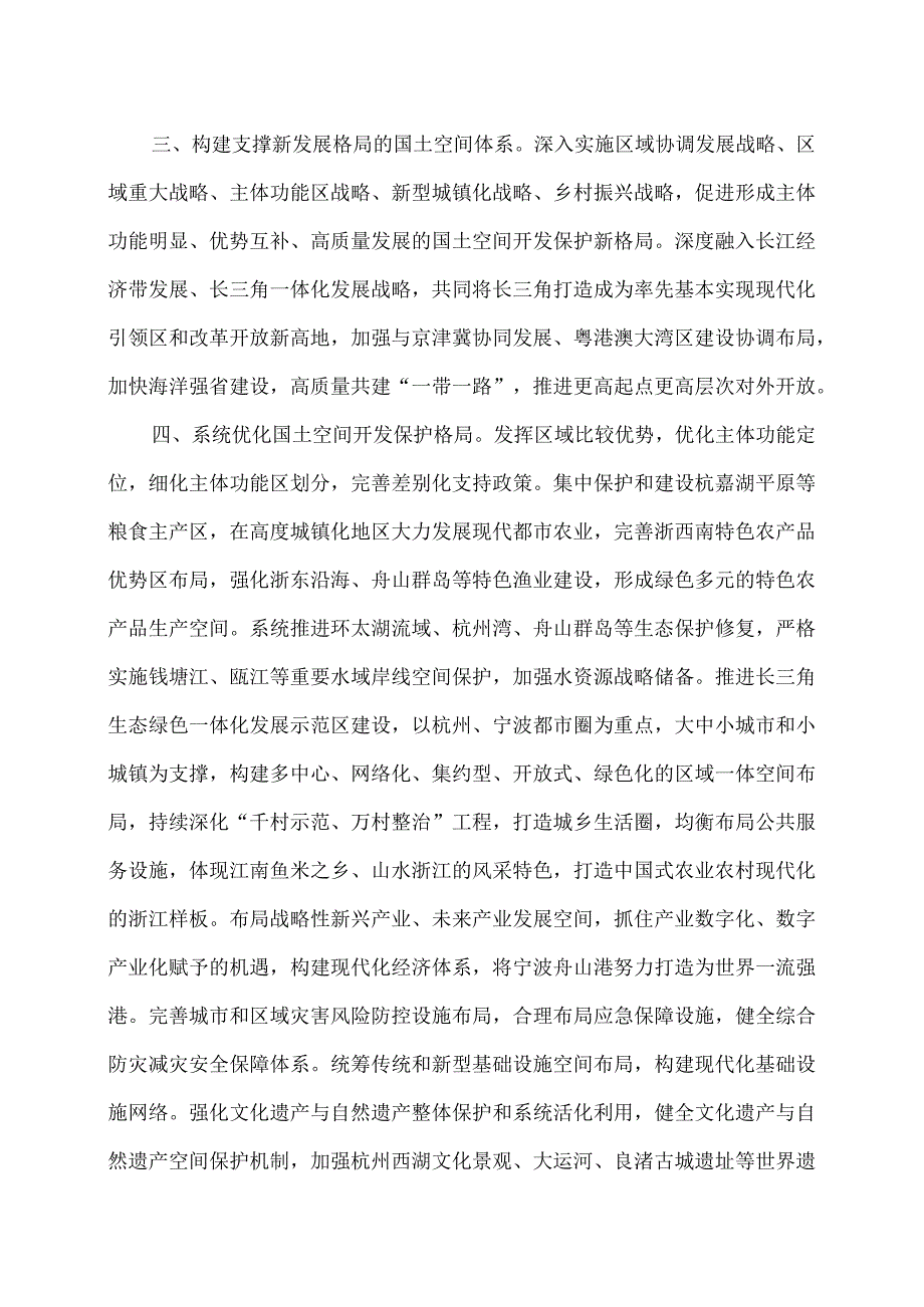 国务院关于《浙江省国土空间规划（2021—2035年）》的批复（2023年）.docx_第2页