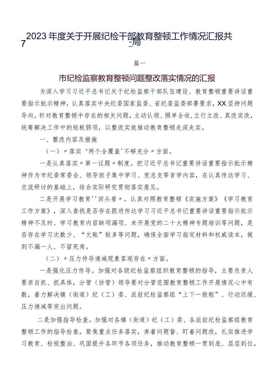 2023年度关于开展纪检干部教育整顿工作情况汇报共7篇.docx_第1页