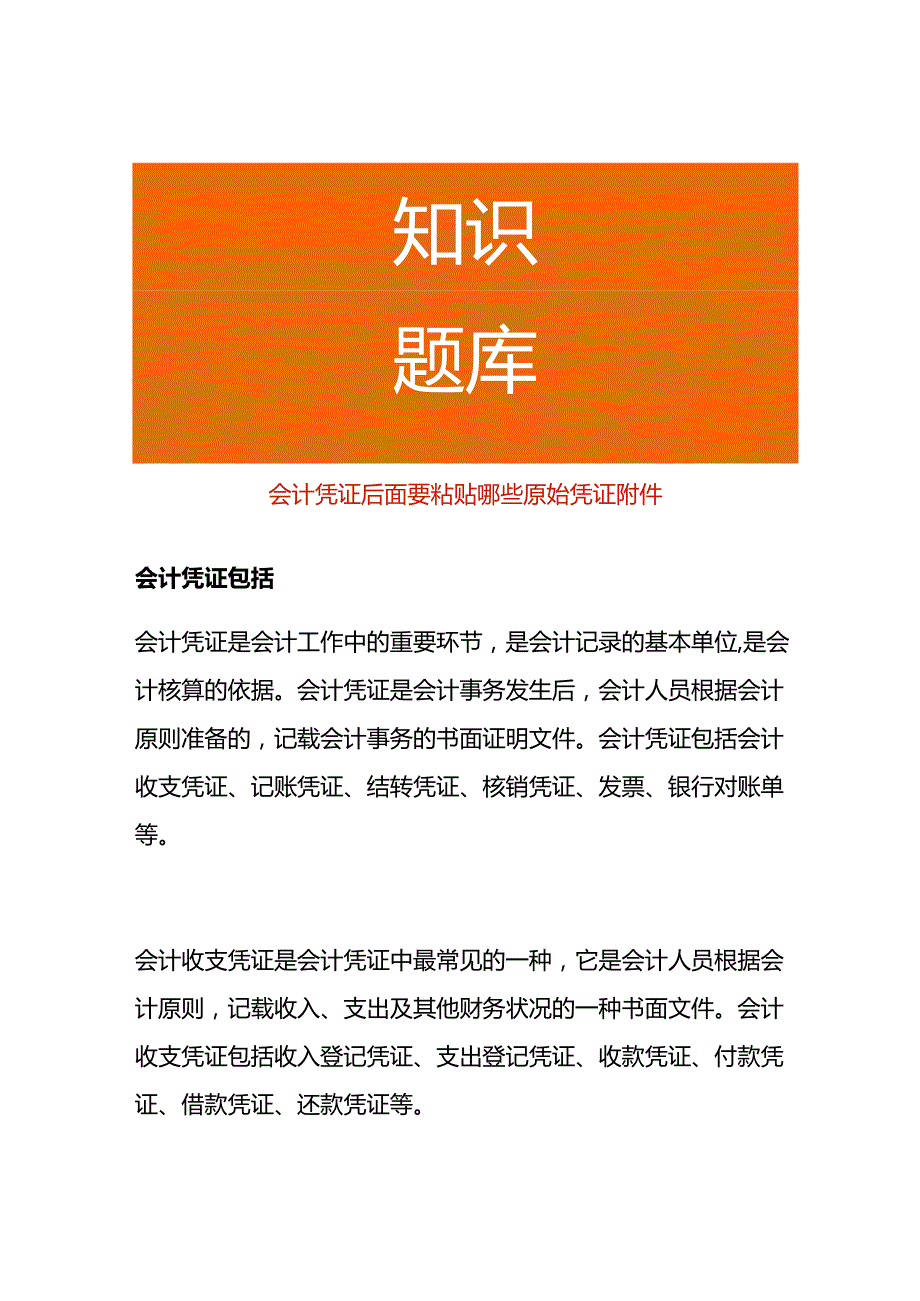 会计凭证后面要粘贴哪些原始凭证附件.docx_第1页