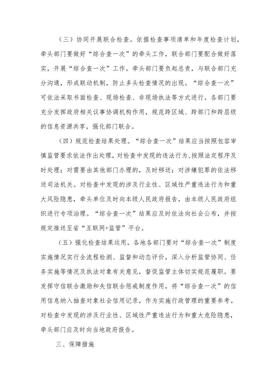 XX县全面推行“综合查一次”联合执法机制的实施方案(试行).docx_第3页