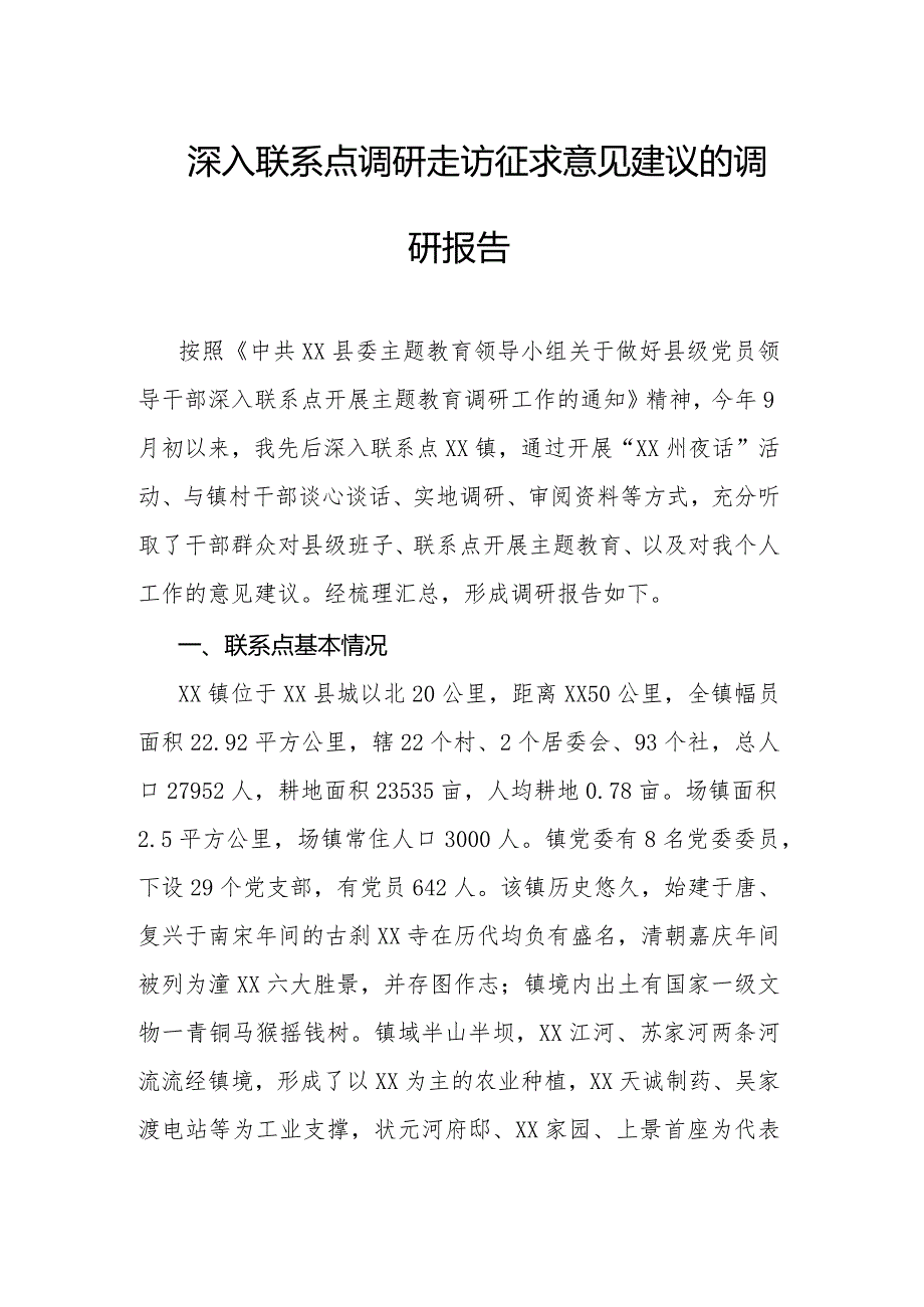 深入联系点调研走访征求意见建议的调研报告.docx_第1页