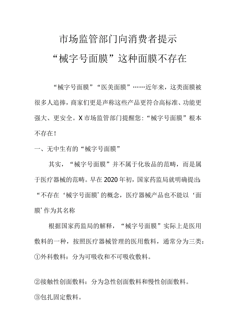 药品监管部门向消费者提示“械字号面膜”这种面膜不存在.docx_第1页