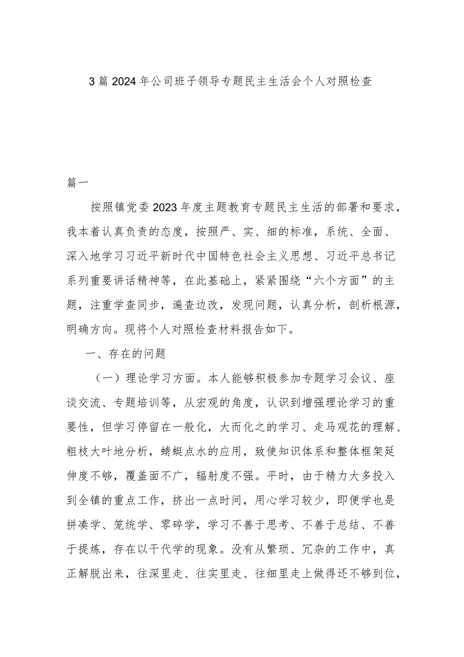 3篇2024年公司班子领导专题民主生活会个人对照检查.docx_第1页