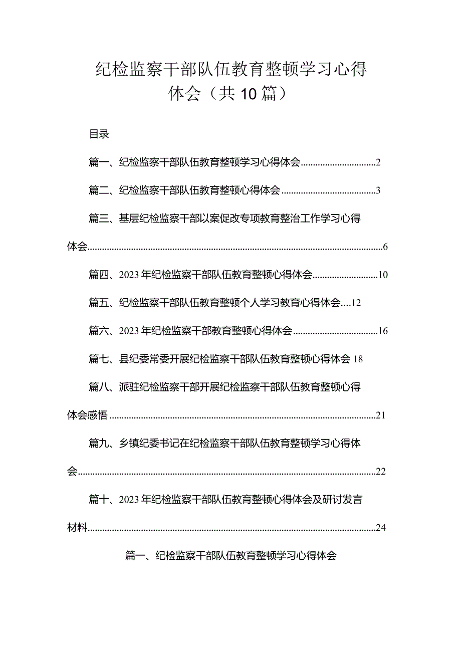 纪检监察干部队伍教育整顿学习心得体会（共10篇）.docx_第1页