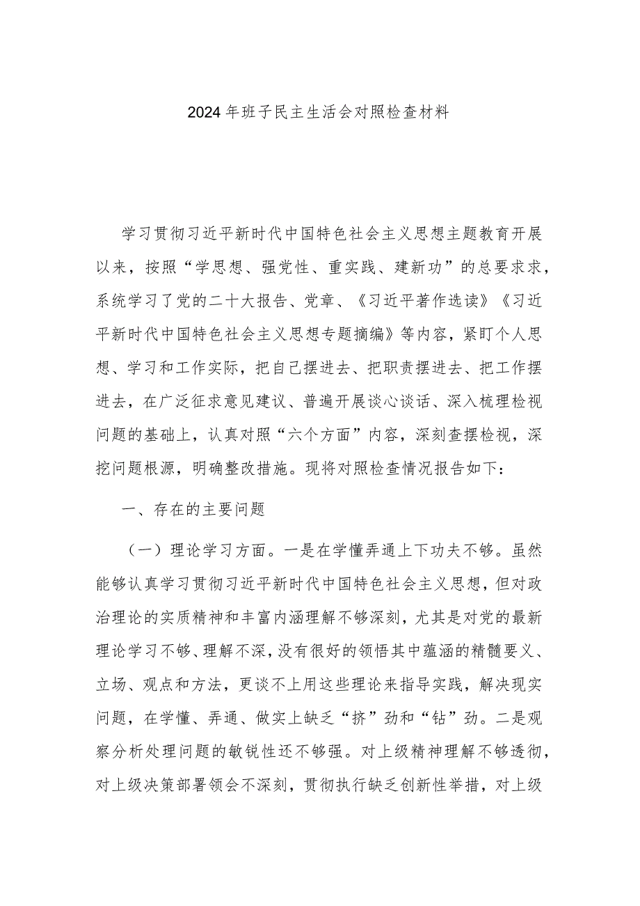 2024年班子民主生活会对照检查材料.docx_第1页