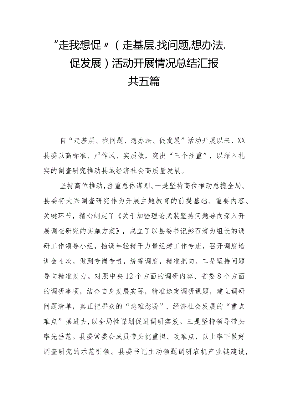 “走找想促”（走基层、找问题、想办法、促发展）活动开展情况总结汇报共五篇.docx_第1页