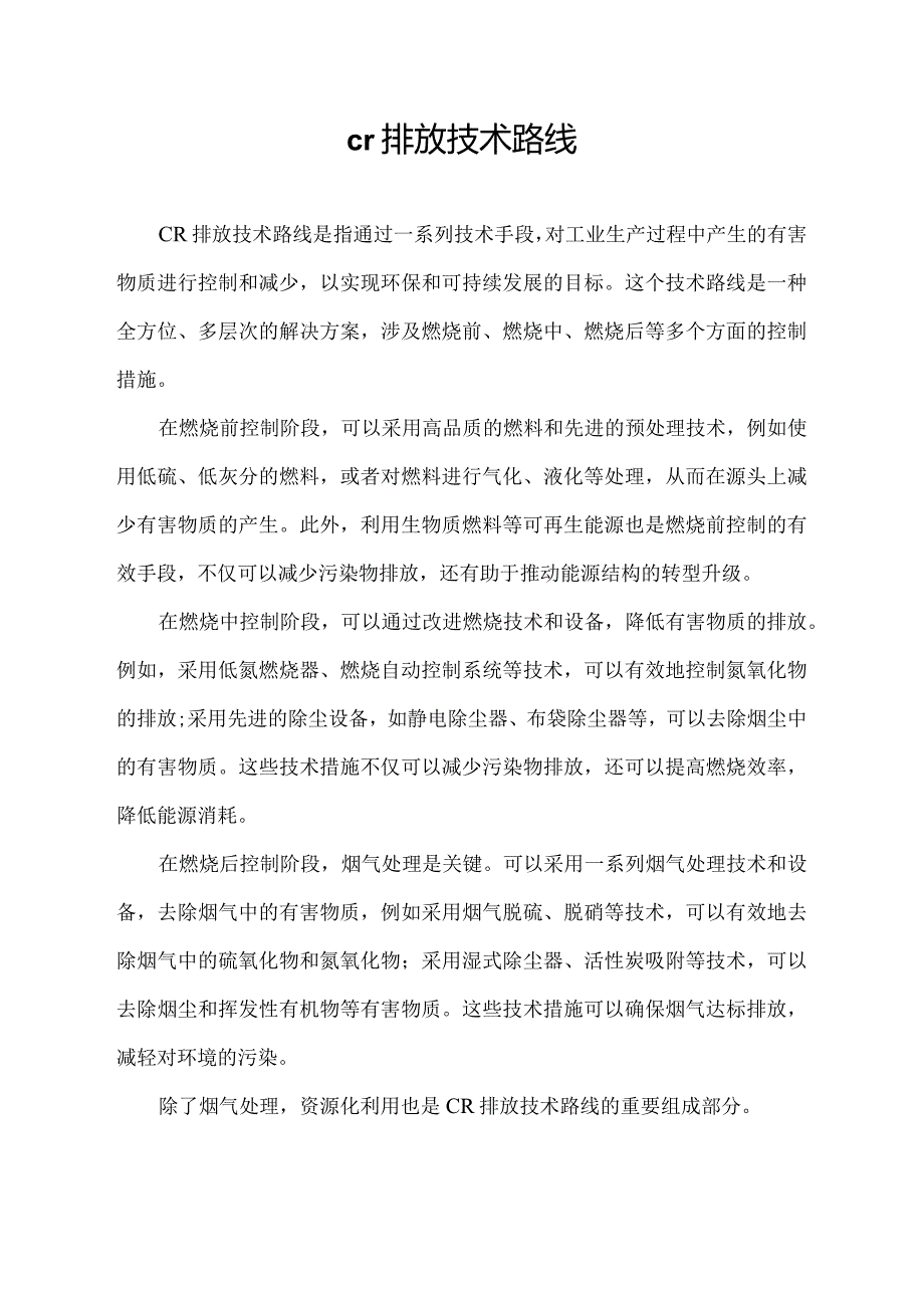 cr排放技术路线.docx_第1页