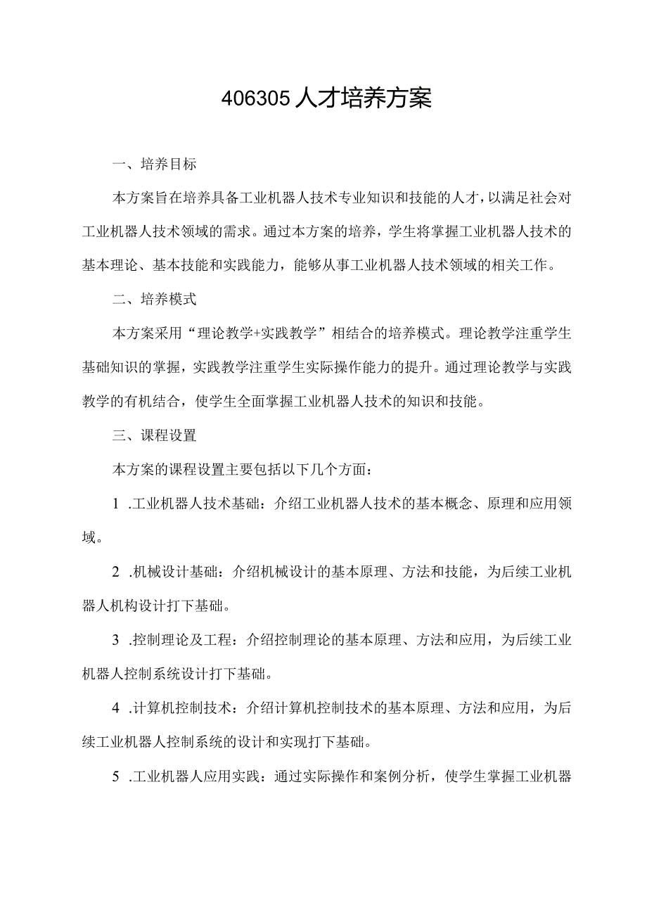 406305 人才培养方案.docx_第1页