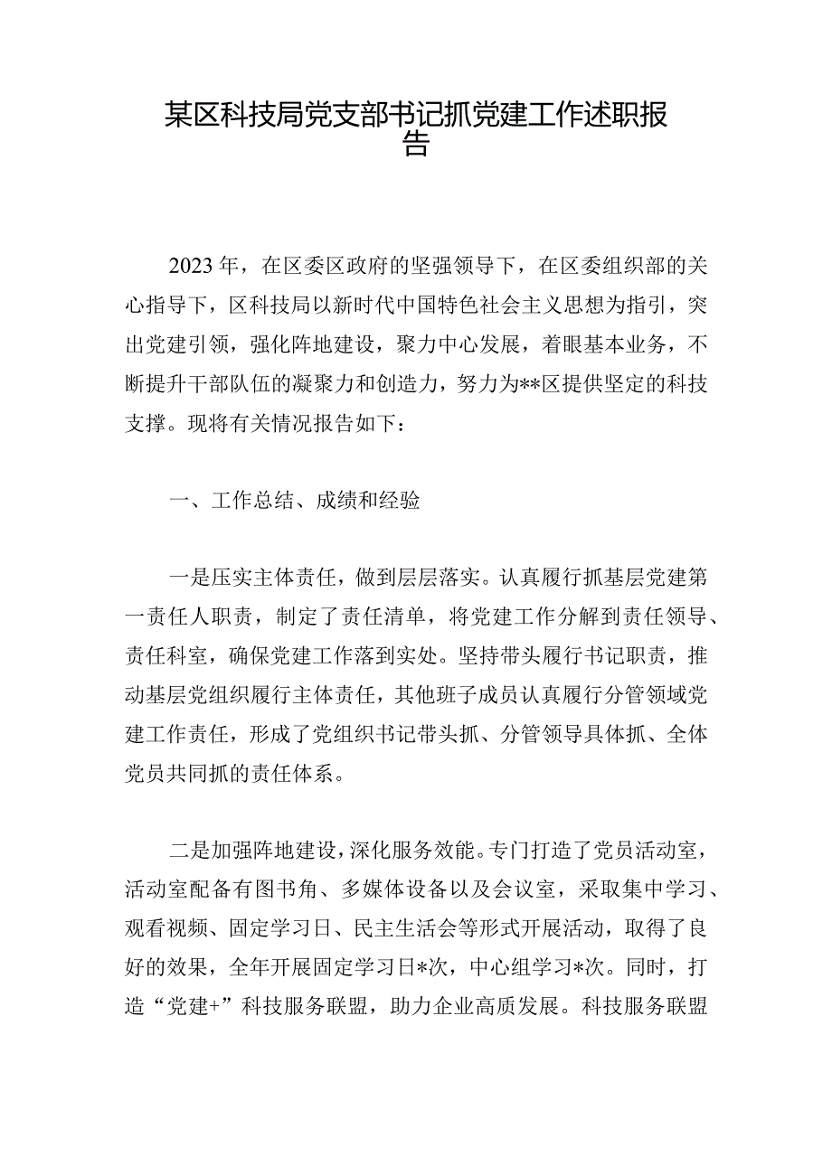 某区科技局党支部书记抓党建工作述职报告.docx_第1页