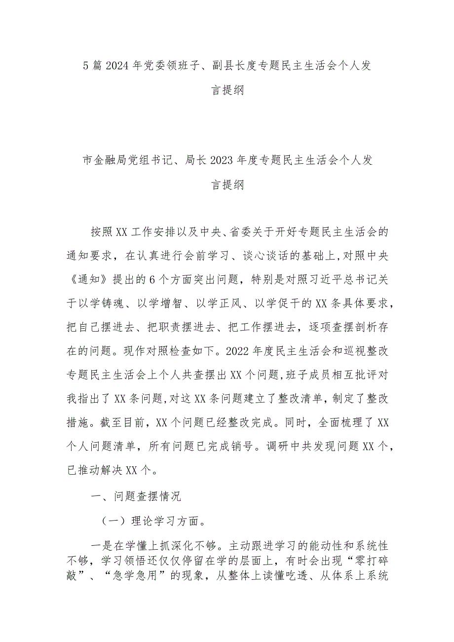 5篇2024年党委领班子、副县长度专题民主生活会个人发言提纲.docx_第1页