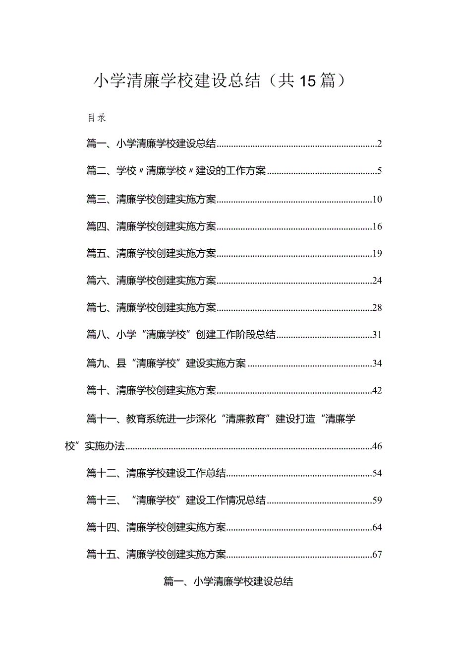 小学清廉学校建设总结（共15篇）.docx_第1页