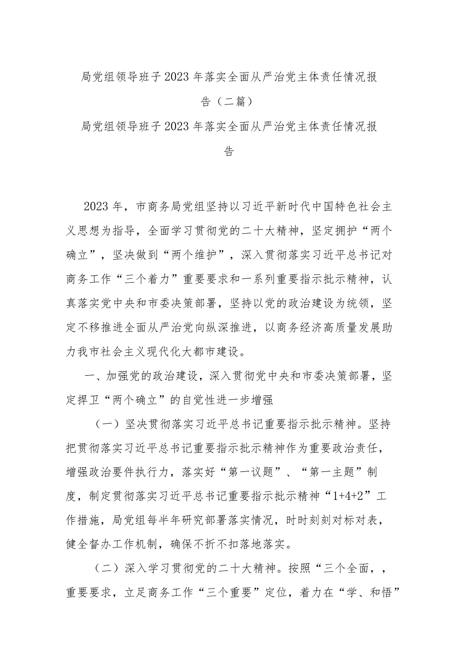 局党组领导班子2023年落实全面从严治党主体责任情况报告(二篇).docx_第1页