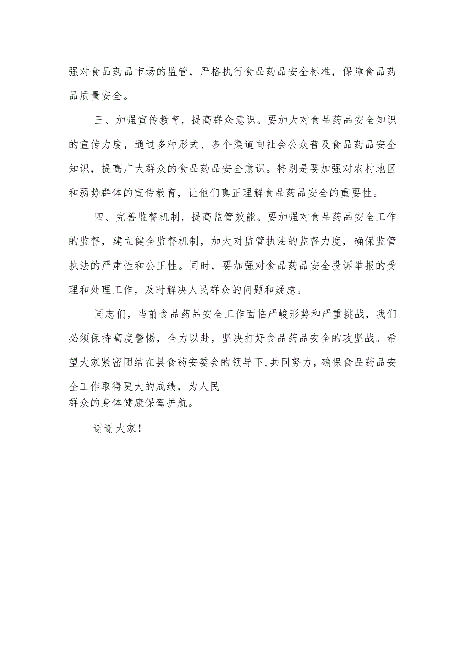 县长在2023年全县食品安全委员会暨药品安全委员会全体会议、落实食品安全“两个责任”推进会上的讲话.docx_第3页