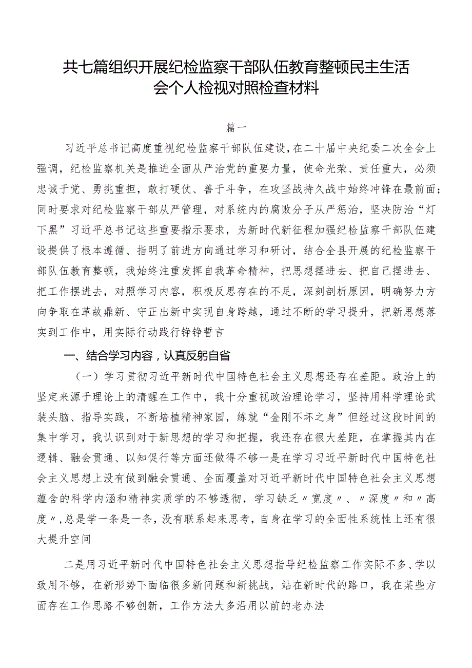 共七篇组织开展纪检监察干部队伍教育整顿民主生活会个人检视对照检查材料.docx_第1页