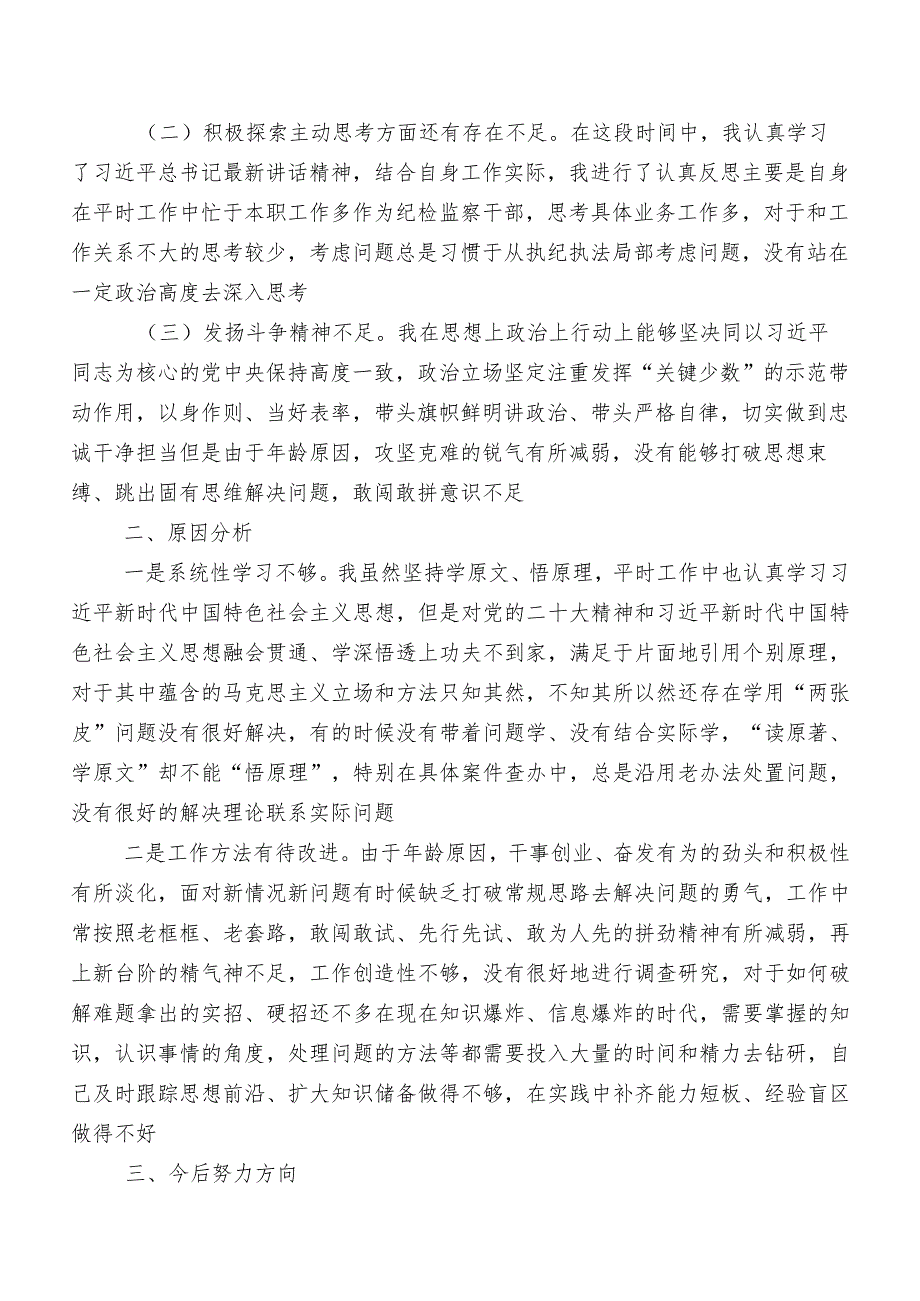 共七篇组织开展纪检监察干部队伍教育整顿民主生活会个人检视对照检查材料.docx_第2页