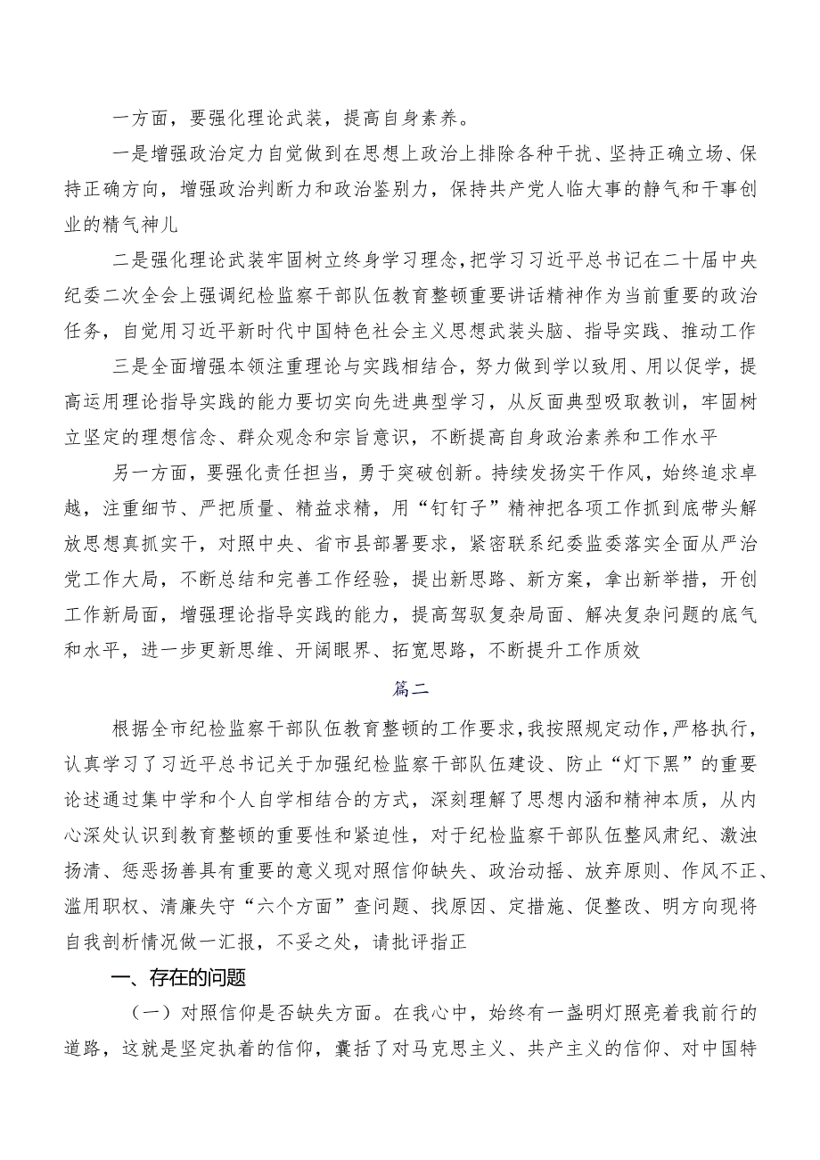 共七篇组织开展纪检监察干部队伍教育整顿民主生活会个人检视对照检查材料.docx_第3页