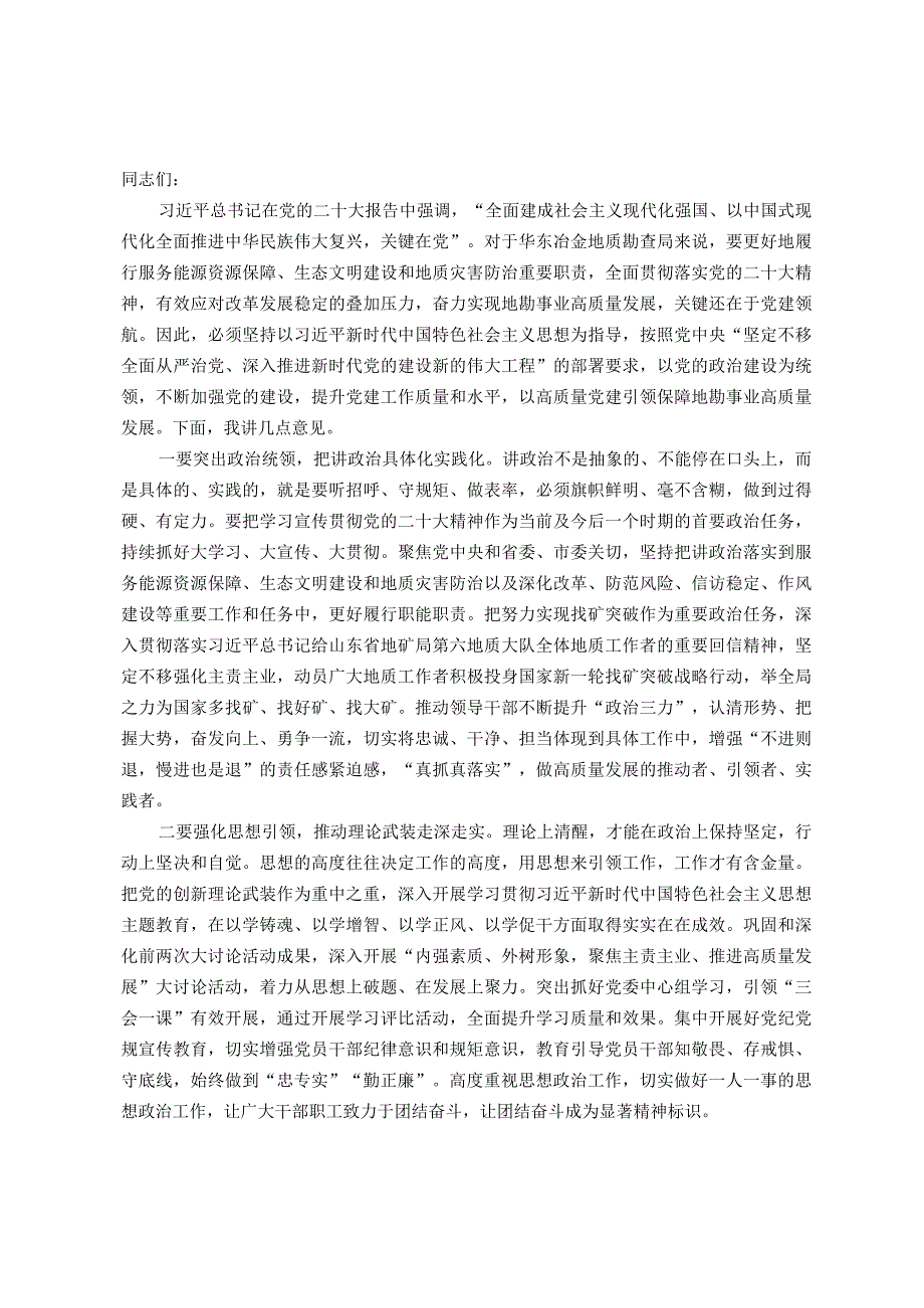 在局机关党建工作专题推进会上的讲话.docx_第1页