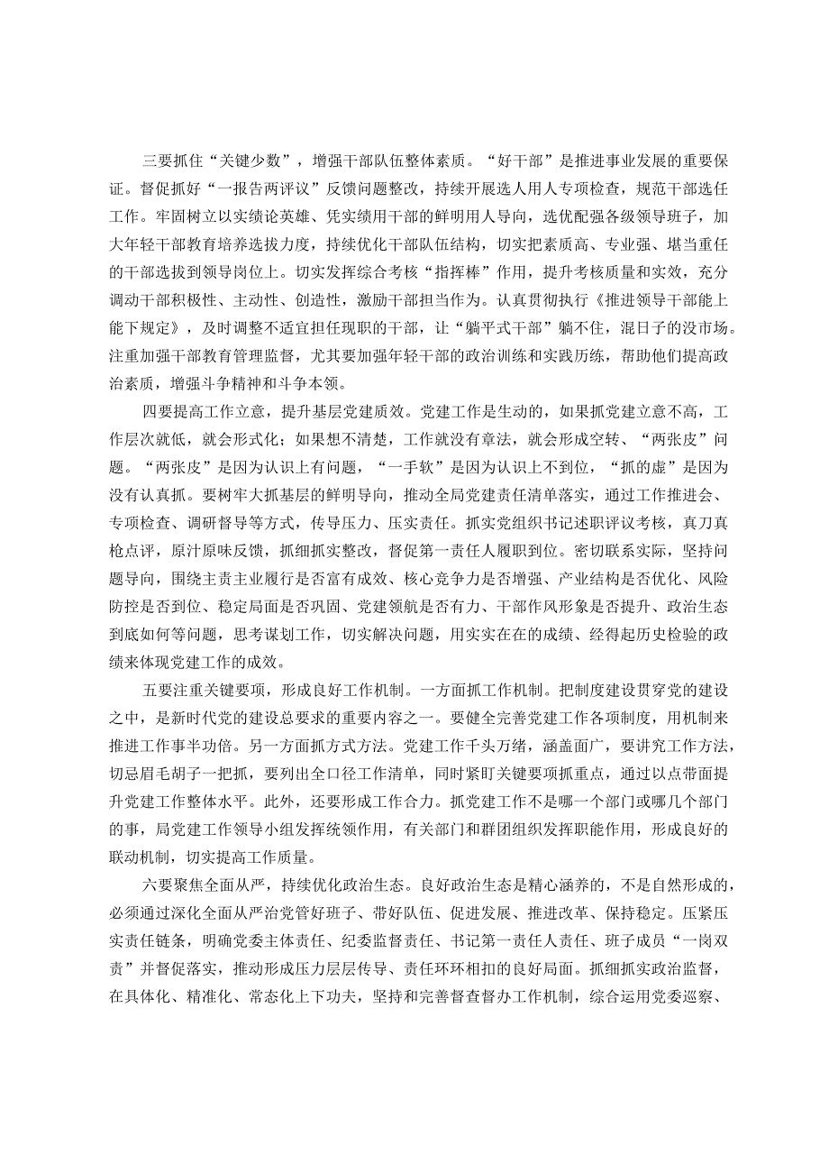 在局机关党建工作专题推进会上的讲话.docx_第2页