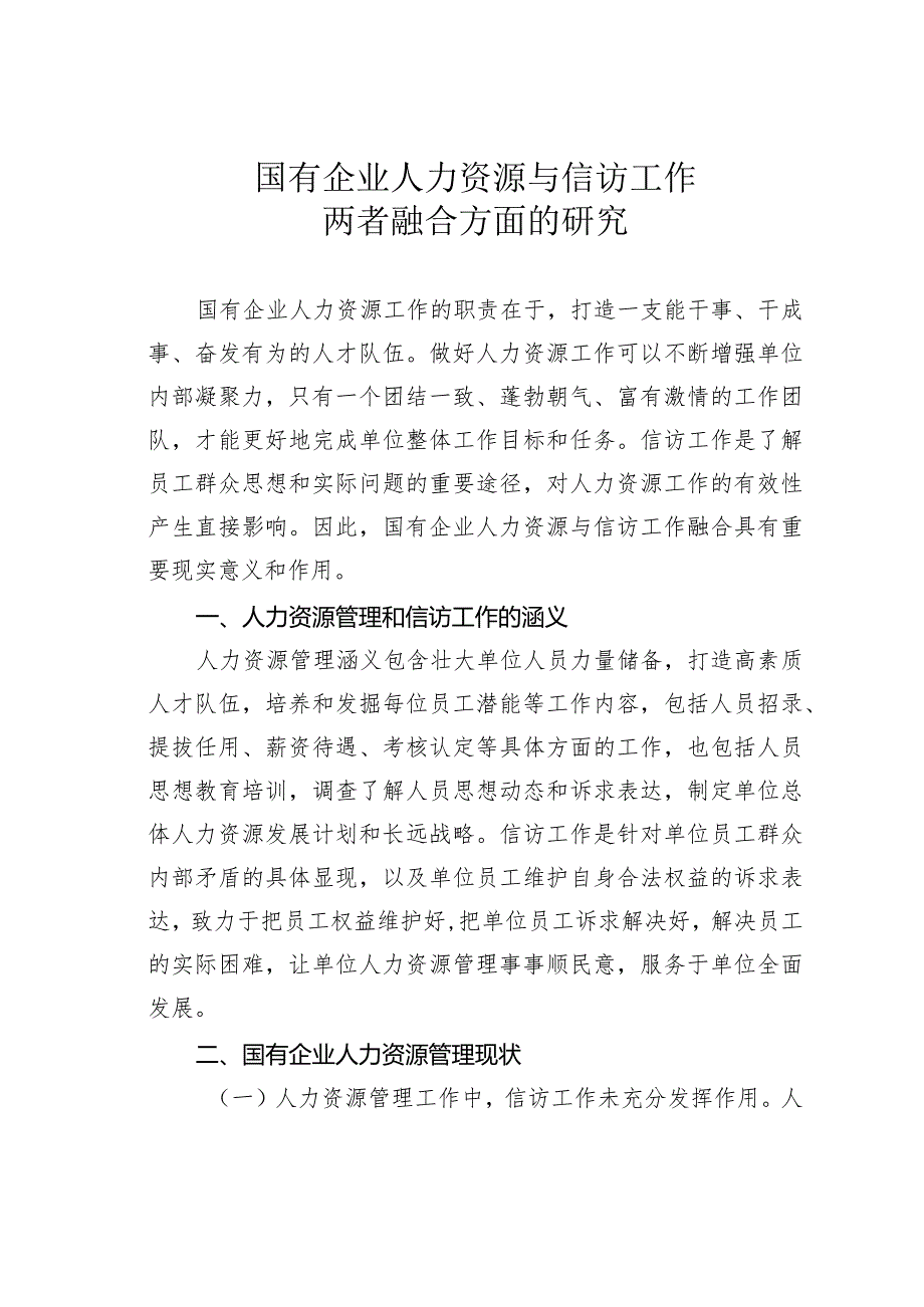 国有企业人力资源与信访工作两者融合方面的研究.docx_第1页