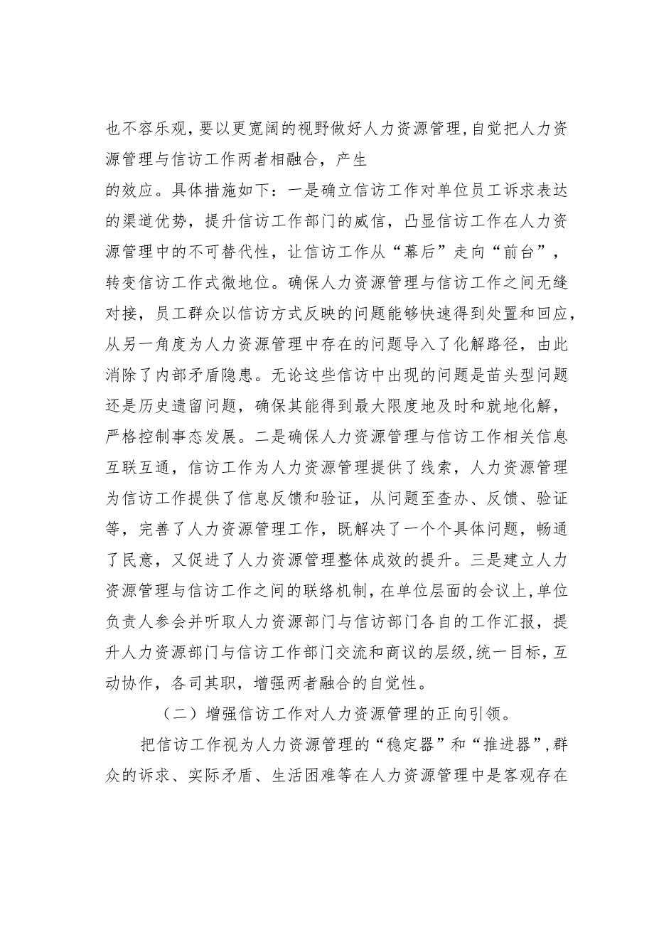 国有企业人力资源与信访工作两者融合方面的研究.docx_第3页