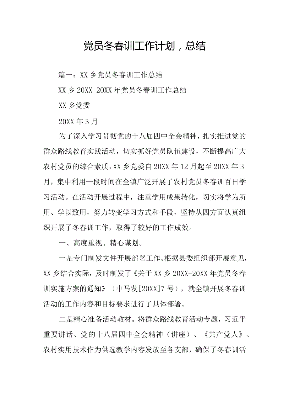 党员冬春训工作计划-总结.docx_第1页