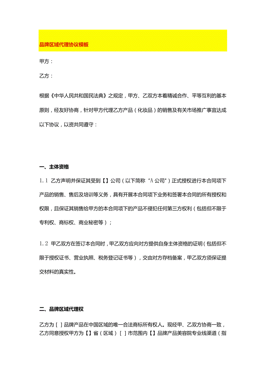 品牌区域代理协议模板.docx_第1页