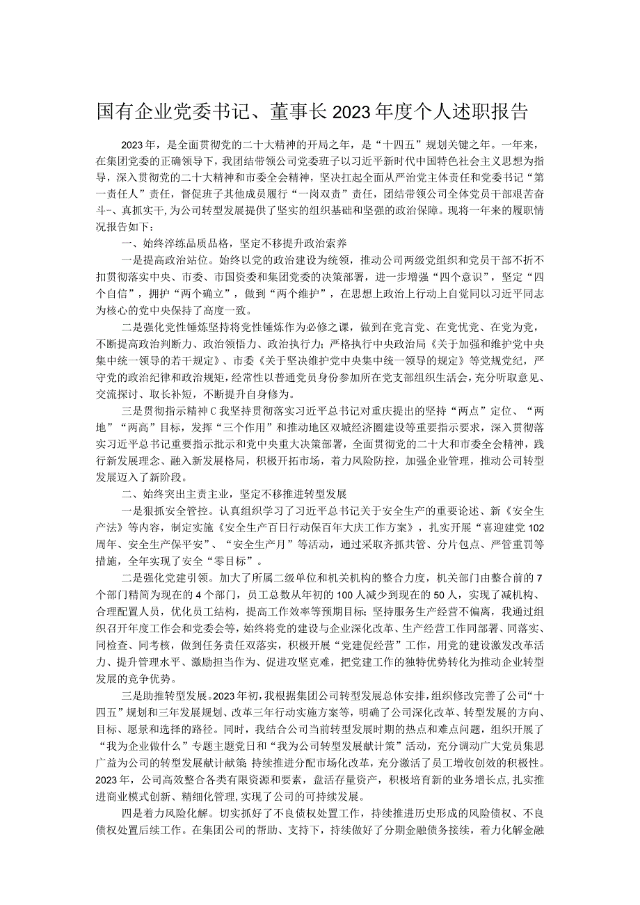 国有企业党委书记、董事长2023年度个人述职报告.docx_第1页