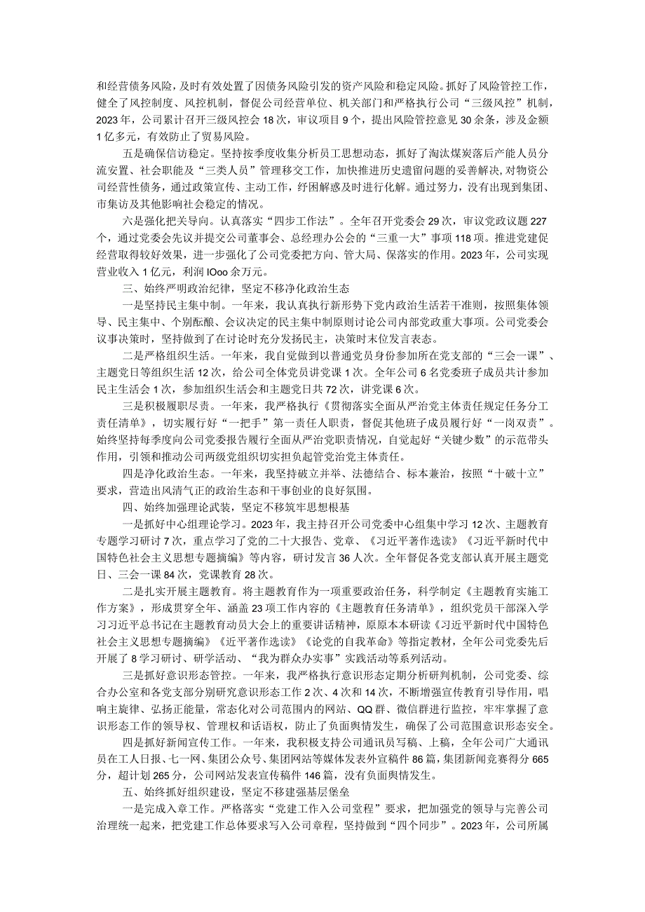 国有企业党委书记、董事长2023年度个人述职报告.docx_第2页