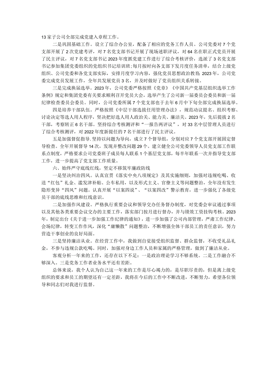 国有企业党委书记、董事长2023年度个人述职报告.docx_第3页