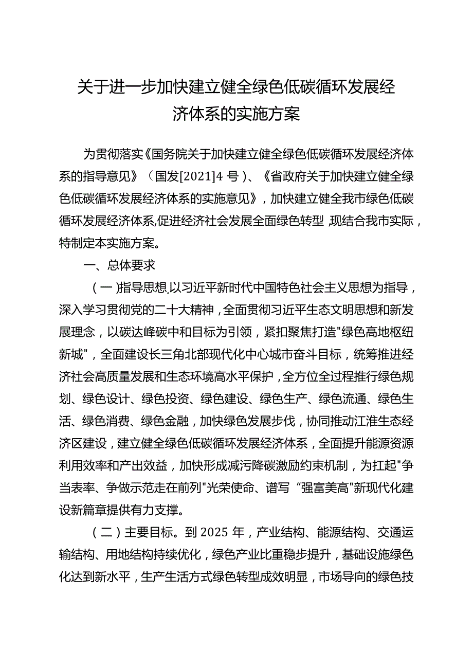 关于进一步加快建立健全绿色低碳循环发展经济体系的实施方案.docx_第1页