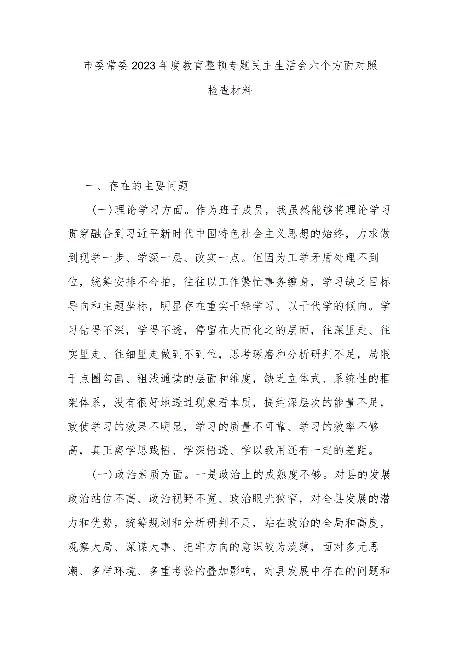 市委常委2023年度教育整顿专题民主生活会六个方面对照检查材料.docx_第1页