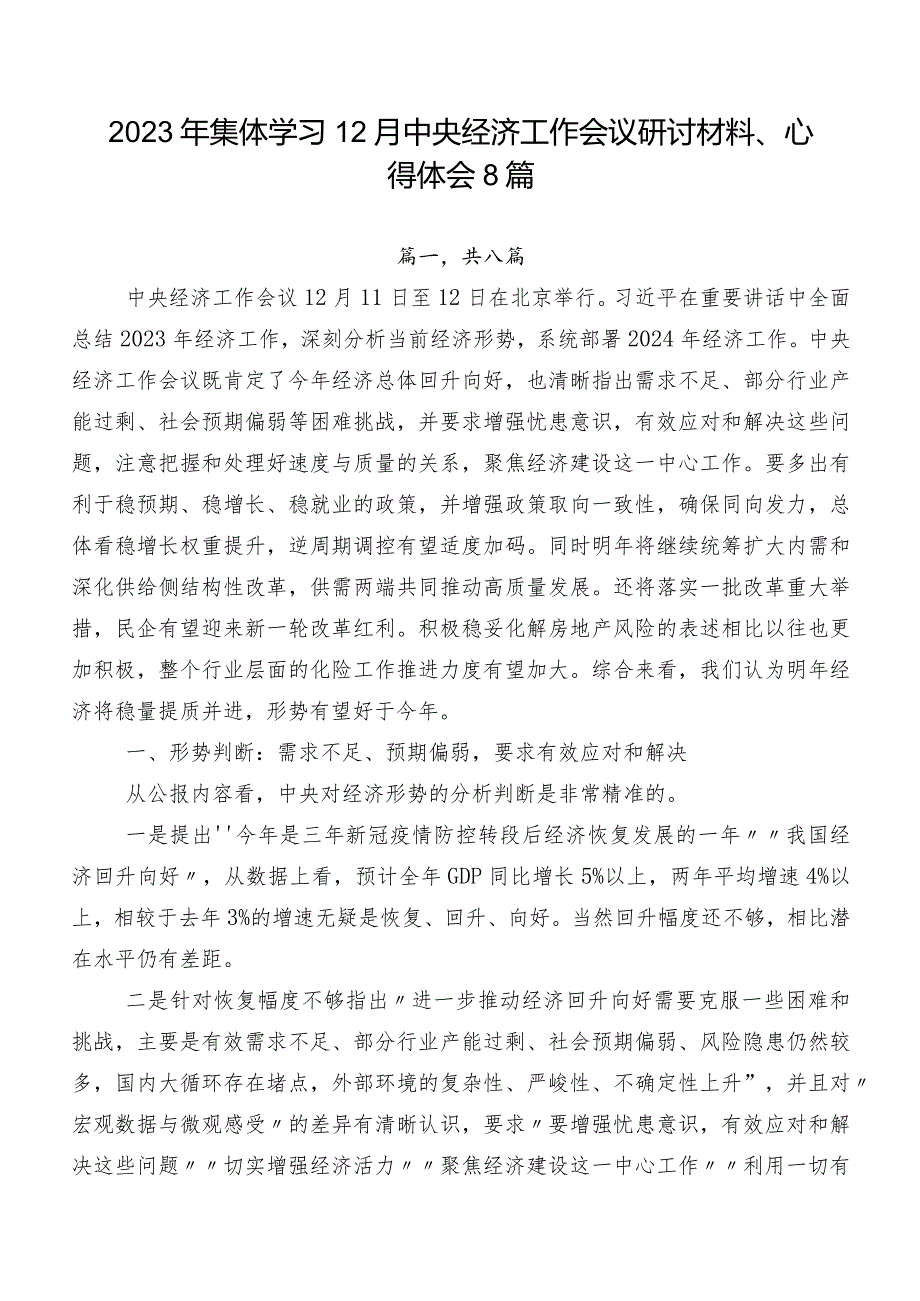 2023年集体学习12月中央经济工作会议研讨材料、心得体会8篇.docx_第1页