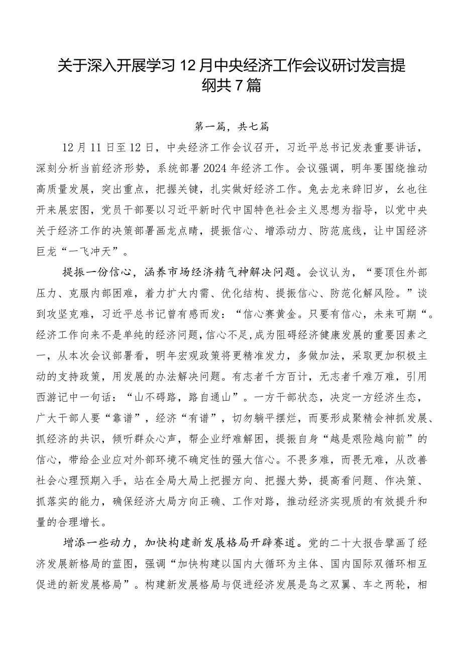 关于深入开展学习12月中央经济工作会议研讨发言提纲共7篇.docx_第1页