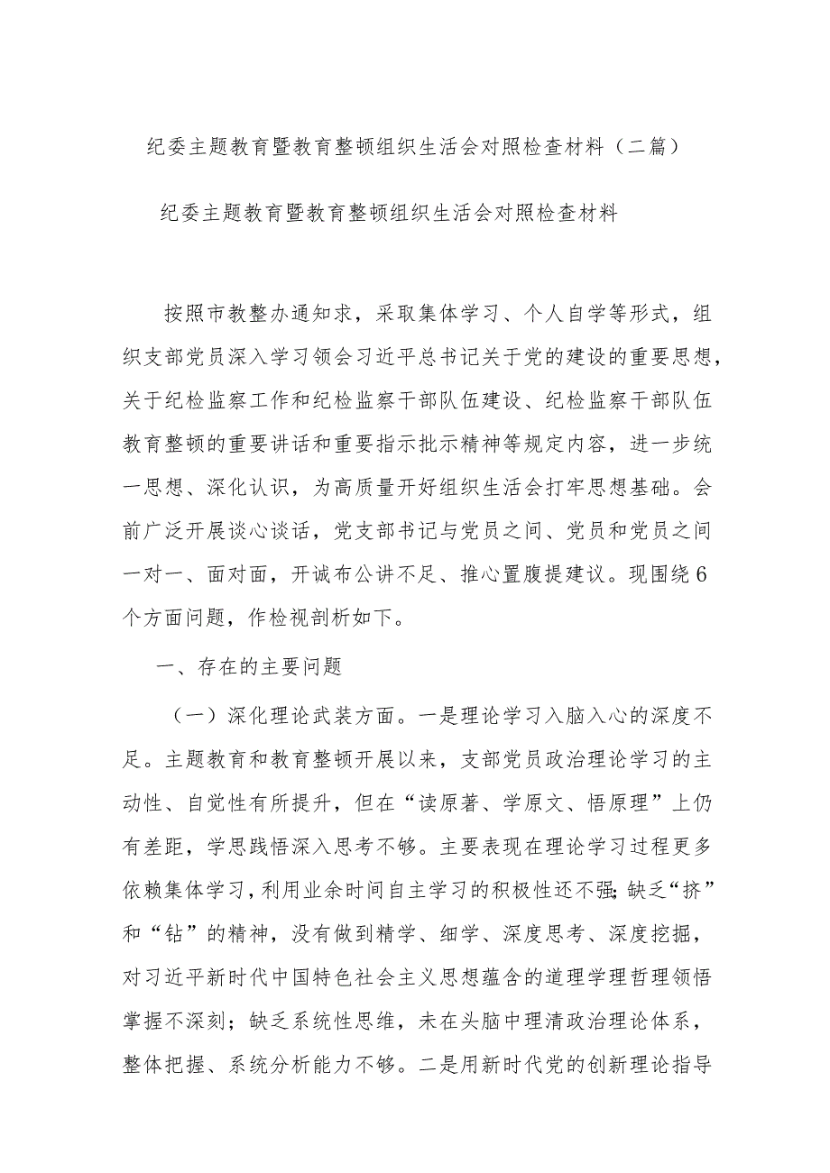 纪委主题教育暨教育整顿组织生活会对照检查材料(二篇).docx_第1页