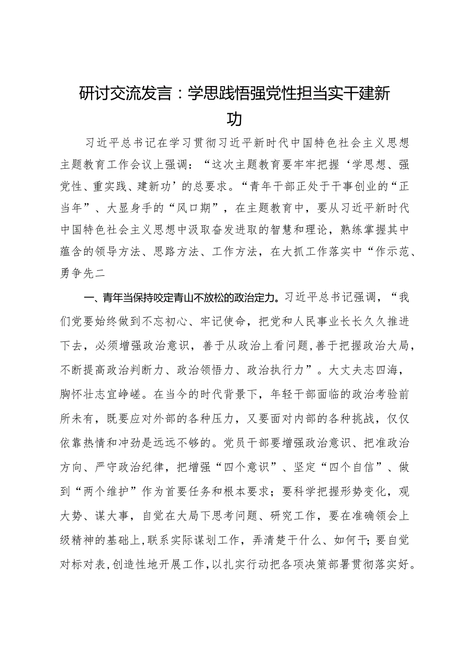 研讨交流发言：学思践悟强党性担当实干建新功.docx_第1页