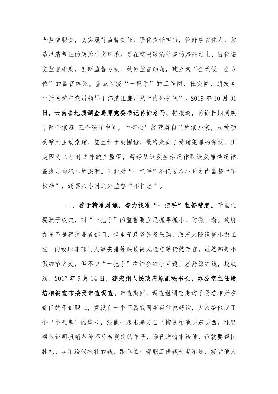 学习《中共中央关于加强对“一把手”和领导班子监督的意见》心得体会.docx_第2页