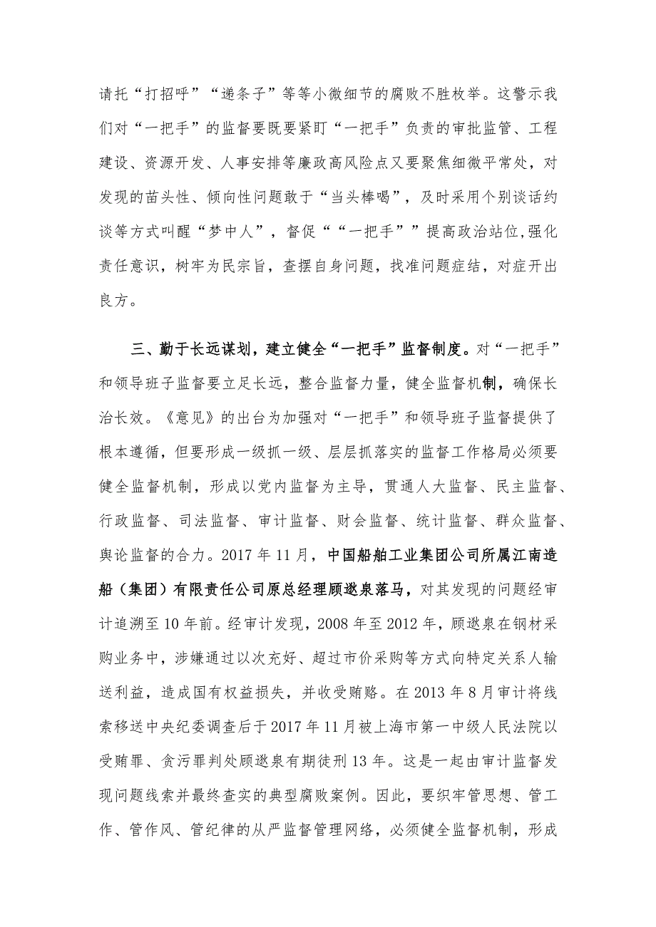 学习《中共中央关于加强对“一把手”和领导班子监督的意见》心得体会.docx_第3页