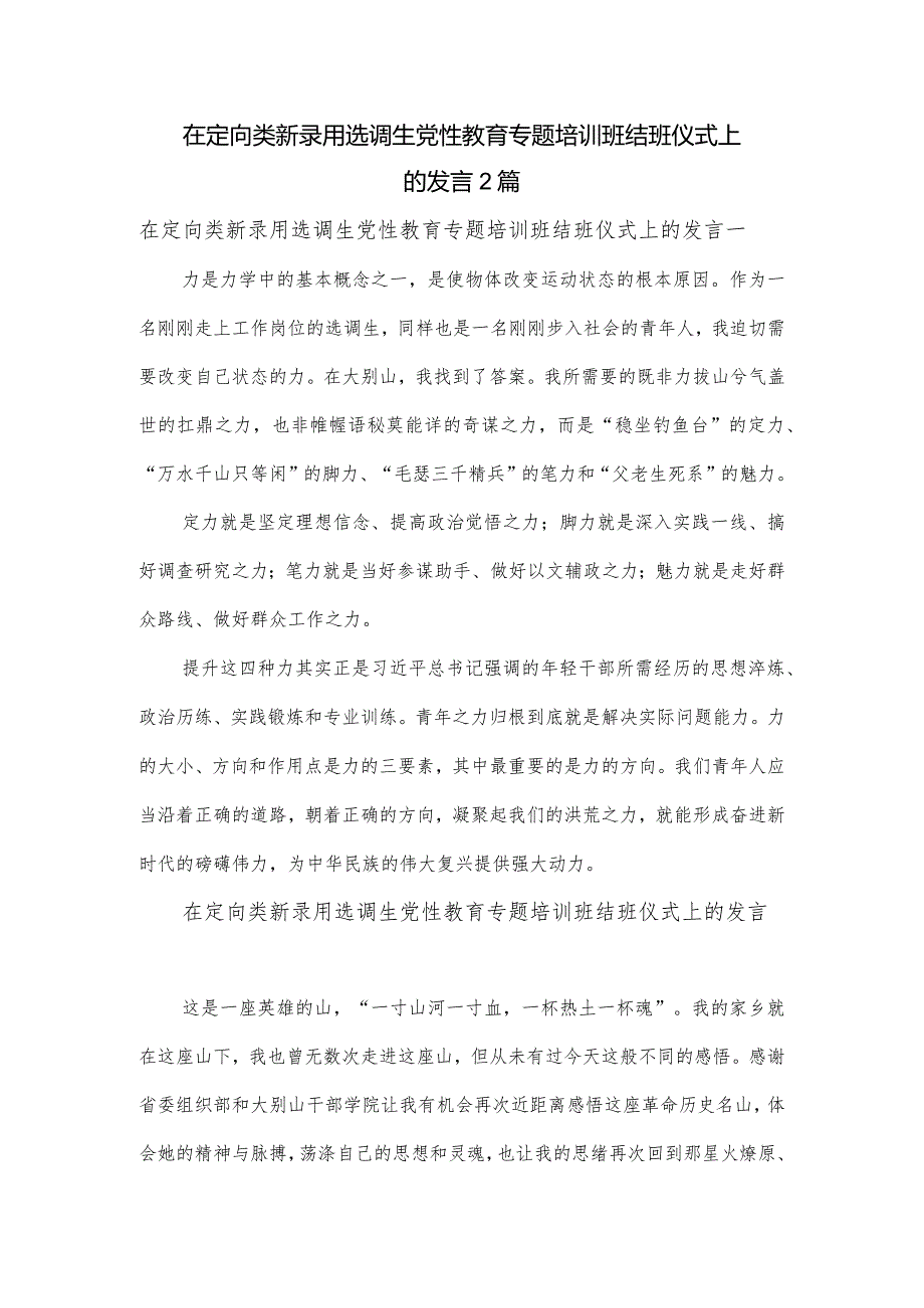 在定向类新录用选调生党性教育专题培训班结班仪式上的发言2篇.docx_第1页